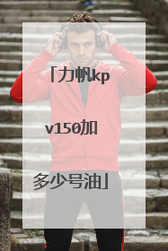 力帆kpv150加多少号油