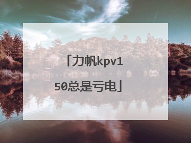 力帆kpv150总是亏电