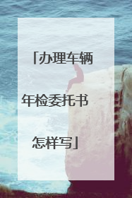 办理车辆年检委托书怎样写