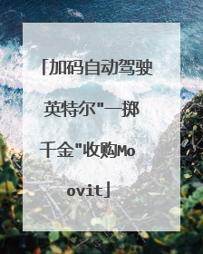 加码自动驾驶 英特尔