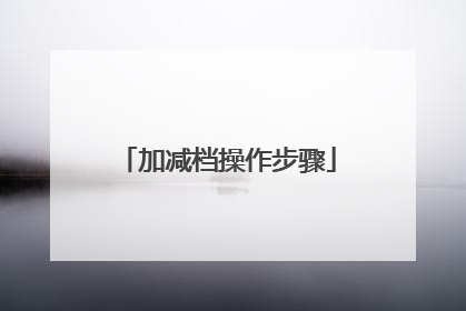 加减档操作步骤