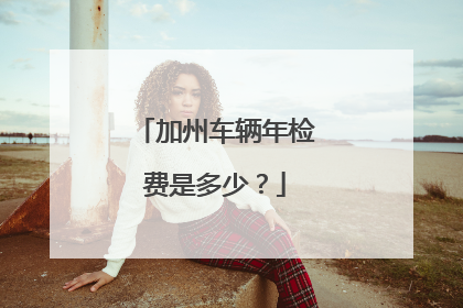 加州车辆年检费是多少？