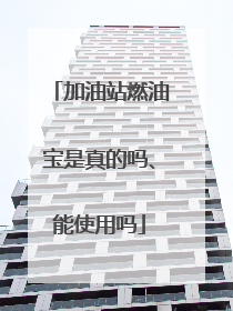 加油站燃油宝是真的吗、能使用吗