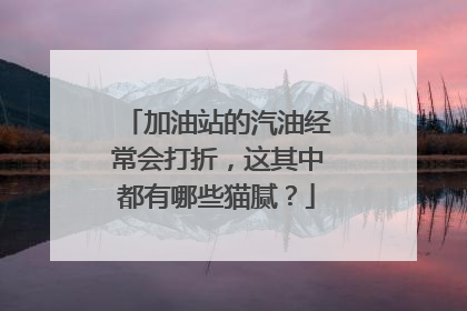 加油站的汽油经常会打折，这其中都有哪些猫腻？