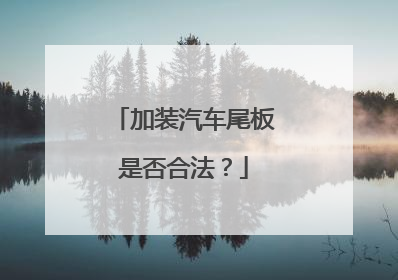加装汽车尾板是否合法？