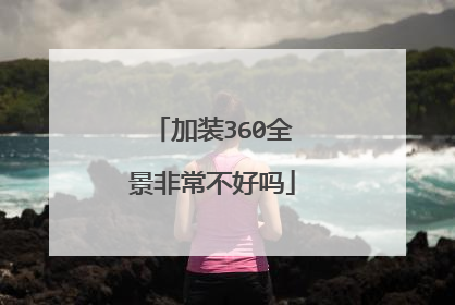 加装360全景非常不好吗