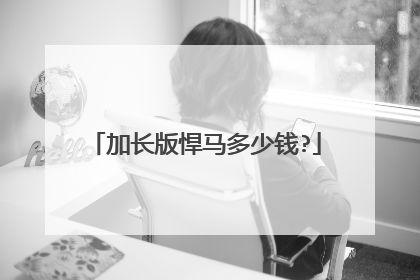 加长版悍马多少钱?