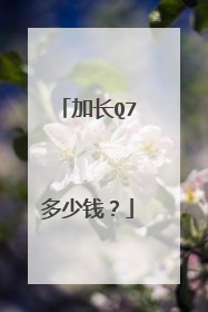 加长Q7多少钱？