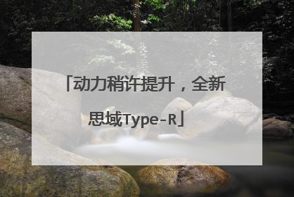 动力稍许提升，全新思域Type-R