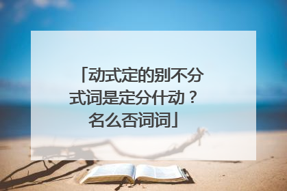 动式定的别不分式词是定分什动？名么否词词