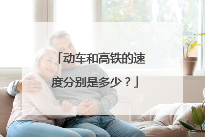 动车和高铁的速度分别是多少？