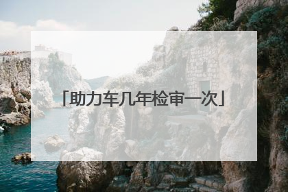 助力车几年检审一次