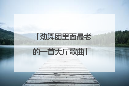 劲舞团里面最老的一首大厅歌曲