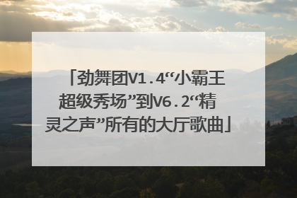 劲舞团V1.4“小霸王超级秀场”到V6.2“精灵之声”所有的大厅歌曲