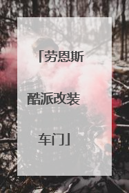 劳恩斯酷派改装车门