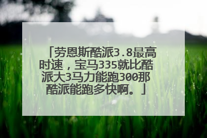 劳恩斯酷派3.8最高时速，宝马335就比酷派大3马力能跑300那酷派能跑多快啊。