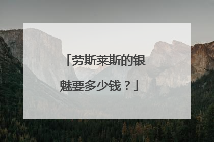 劳斯莱斯的银魅要多少钱？