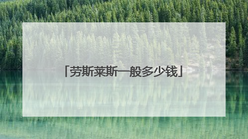 劳斯莱斯一般多少钱