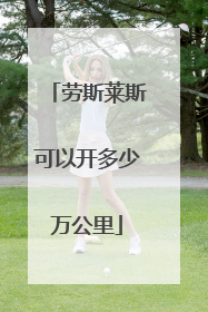 劳斯莱斯可以开多少万公里