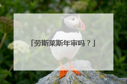 劳斯莱斯年审吗？