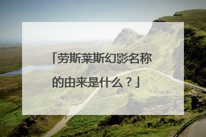 劳斯莱斯幻影名称的由来是什么？