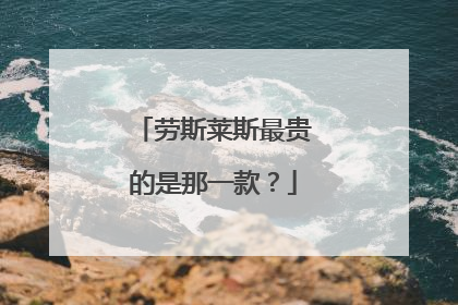 劳斯莱斯最贵的是那一款？