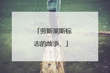 劳斯莱斯标志的故事、