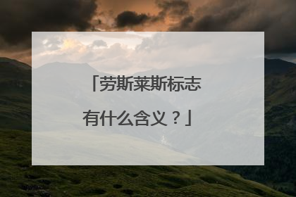 劳斯莱斯标志有什么含义？