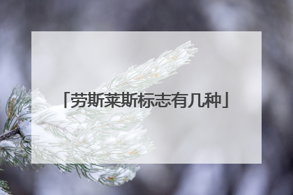 劳斯莱斯标志有几种