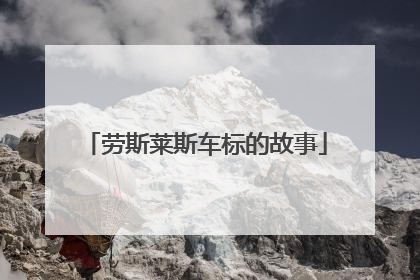 劳斯莱斯车标的故事