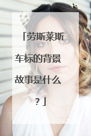 劳斯莱斯车标的背景故事是什么？