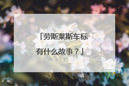 劳斯莱斯车标有什么故事？