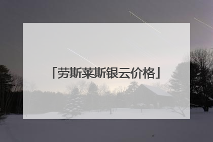 劳斯莱斯银云价格