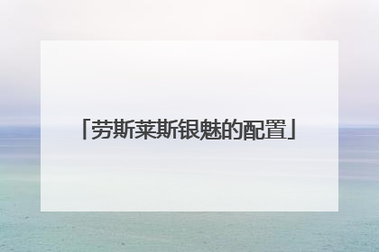 劳斯莱斯银魅的配置