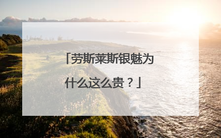 劳斯莱斯银魅为什么这么贵？