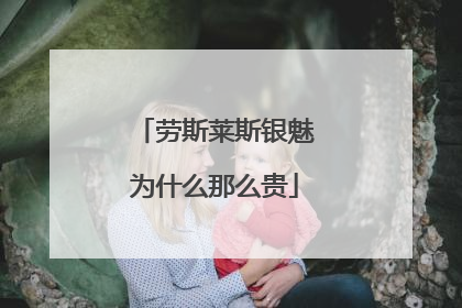 劳斯莱斯银魅为什么那么贵