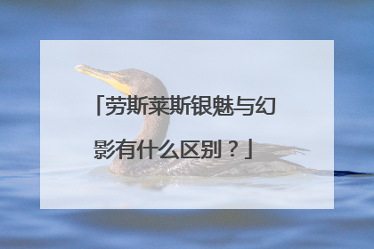 劳斯莱斯银魅与幻影有什么区别？