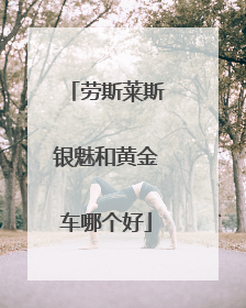 劳斯莱斯银魅和黄金车哪个好