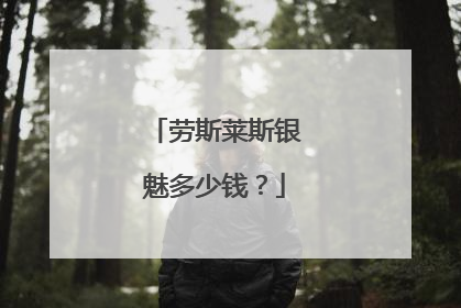 劳斯莱斯银魅多少钱？