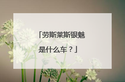 劳斯莱斯银魅是什么车？