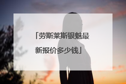 劳斯莱斯银魅最新报价多少钱