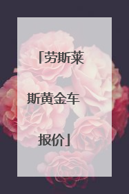 劳斯莱斯黄金车报价