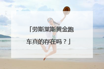 劳斯莱斯黄金跑车真的存在吗？