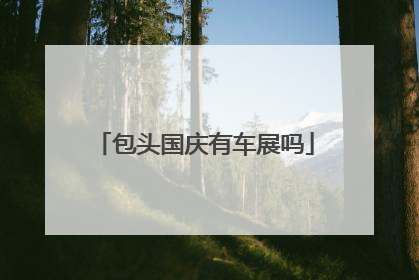 包头国庆有车展吗
