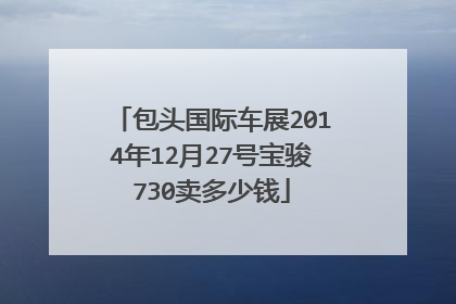 包头国际车展2014年12月27号宝骏730卖多少钱