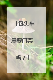 包头车展要门票吗？