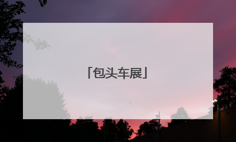 包头车展