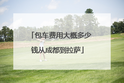 包车费用大概多少钱从成都到拉萨