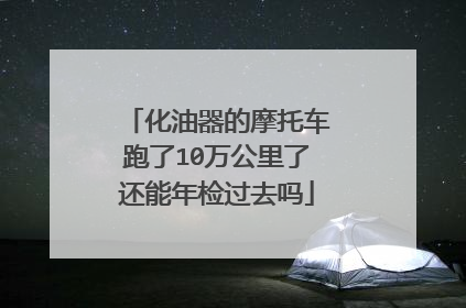 化油器的摩托车跑了10万公里了还能年检过去吗