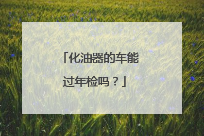 化油器的车能过年检吗？